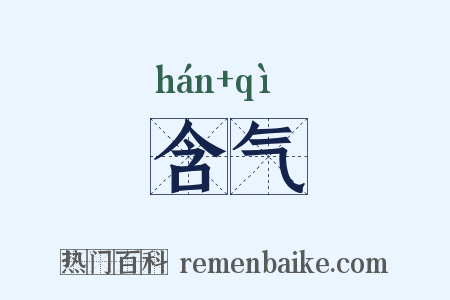 含气是什么意思的图片